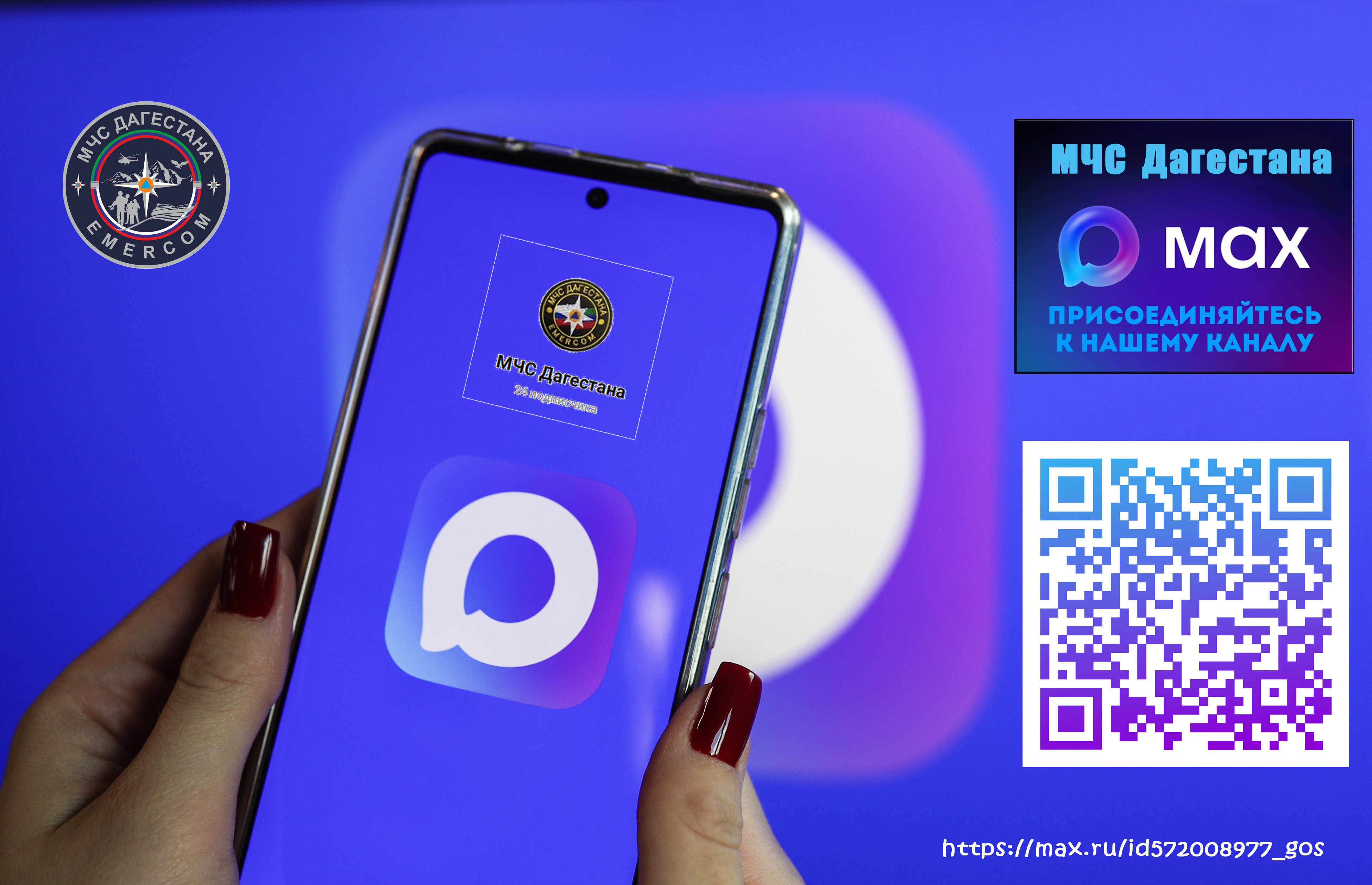 Добро пожаловать на официальный канал МЧС Дагестана в МАХ!